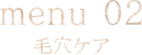 menu 02 毛穴ケア